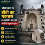 विश्व प्रसिद्ध बीबी का मक़बरा वर्षों से रंगाई और संरक्षण कार्य पूरा होने का इंतज़ार कर रहा है। सवाल यह है कि आखिर यह काम कब पूरा होगा? क्या बजट की कमी, प्रशासनिक देरी या किसी अन्य कारण से यह परियोजना अधूरी है?
ऐतिहासिक धरोहरों का संरक्षण हमारी साझा ज़िम्मेदारी है। आपकी राय क्या है? कमेंट में ज़रूर बताइए।
📍 स्थान: बीबी का मक़बरा, छत्रपति संभाजीनगर (औरंगाबाद)