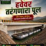 "महाराष्ट्रातील हवेवर तरंगणारा पूल"